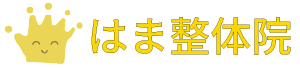 はま整体院