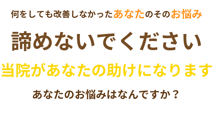 豊岡市でお悩みの方