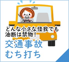 交通事故・むち打ち