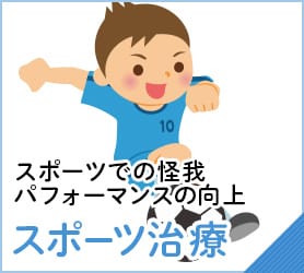 スポーツ施術